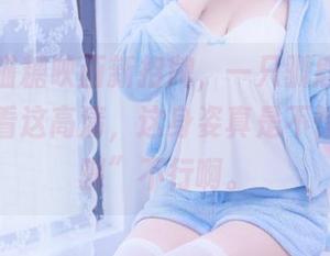 在线看喵糖映画新招牌，一只驯鹿酱，哟，你们看这高清，这身姿真是不惊艳一“驯”不行啊。