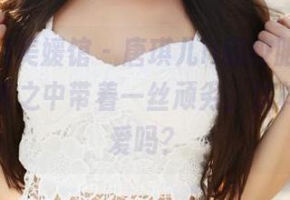 MyGirl美媛馆 - 唐琪儿il的校服美图分享，清纯之中带着一丝顽劣，这样的我你爱吗？
