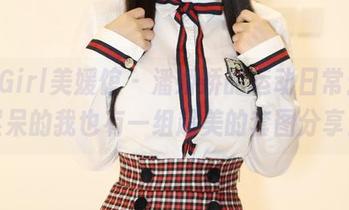 MyGirl美媛馆 - 潘娇娇的运动日常：天然呆的我也有一组超美的套图分享！