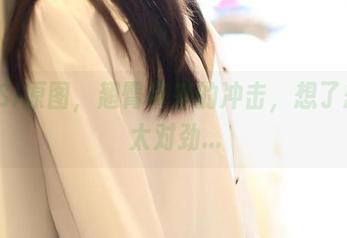 ROSI原图，翘臀带来的冲击，想了想不太对劲…