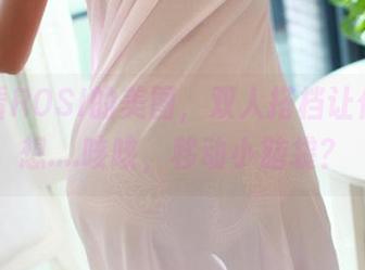 免费看ROSI的美图，双人搭档让你想不想….咳咳，移动小脑袋？