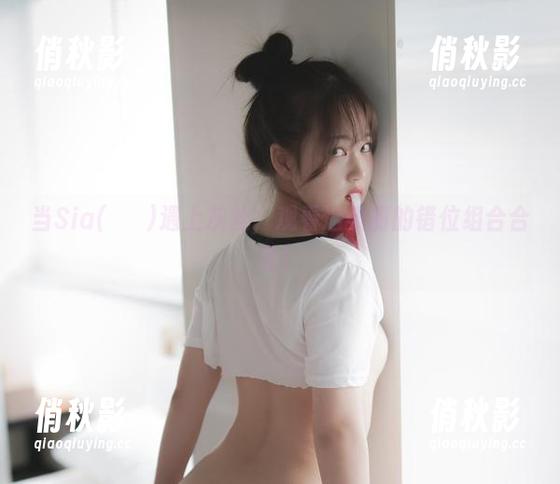 当Sia(시아)遇上灰丝，观看这美丽的错位组合合集！