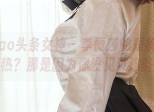 TouTiao头条女神 - 李丽莎的短裤图包——不怕热？那是因为你没见过这些短裤！