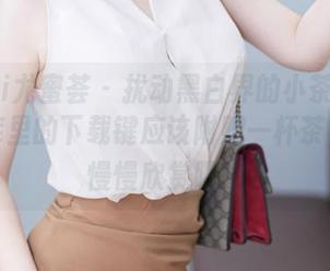 YouMi尤蜜荟 - 扰动黑白界的小茶茶tea：图库里的下载键应该附赠一杯茶，喝着慢慢欣赏吧！