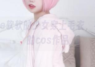 当eloise软软的少女穿上毛衣，衩开全场的cos作品