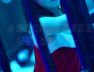 pans - 小鱼穿红裙，下载来就俩字，真好看，想象一下…