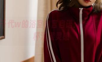 小仓千代w的浴室自言自语：作品集，来杯泡澡灵感