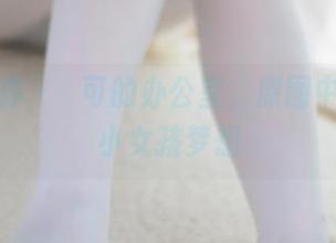 少女秩序 - 晞可的办公室，原图中的那些小女孩梦想