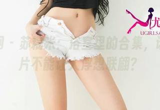 尤果网 - 苏糯米：浴室里的合集，谁说图片不能让人浮想联翩？