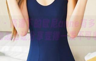 推女神 - 高清下的欧尼anne有多油亮？来看他怎么让分享变得一发不可收拾！