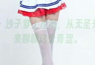 推女郎 - 沙子穿上校服，从无圣光的角度来聊聊这份青涩。