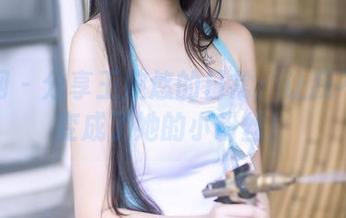 果团网 - 分享王婉悠的日常：让我不小心变成了她的小粉丝！