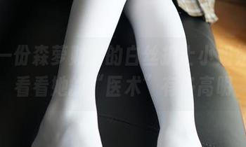 下载一份森萝财团的白丝护士小姐姐，来看看她的“医术”有多高明