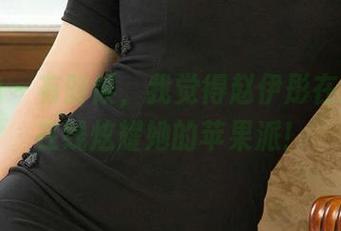 爱尤物 - 有时候，我觉得赵伊彤在用短裙在线炫耀她的苹果派！