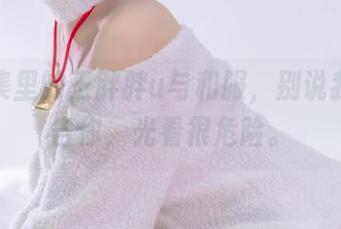 作品集里的王胖胖u与和服，别说我没警告你，光看很危险。