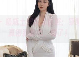 秀人网 - 奶瓶土肥圆私房照：穿睡衣也能赢得我的心，绝了！