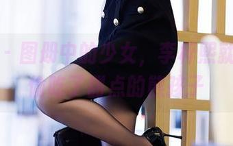 秀人网 - 图册中的少女，李梓熙就像那个偷吃了甜点的熊孩子