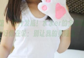 美媛馆 - 图片发威！水水er的全套睡衣，好像在说：别让我的美睡去。