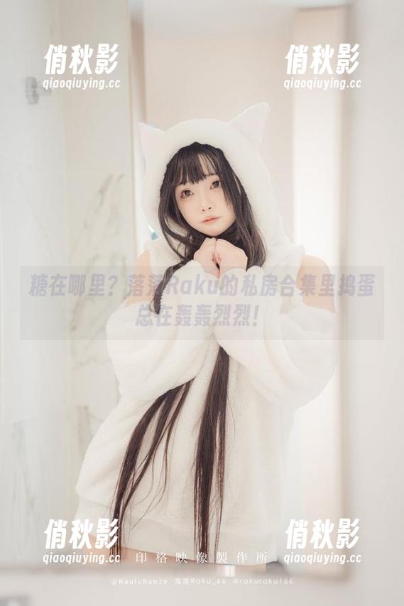 糖在哪里？落落Raku的私房合集里捣蛋总在轰轰烈烈！