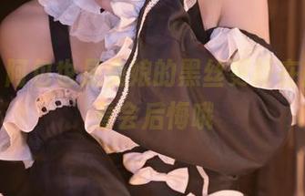 小心！阿包也是兔娘的黑丝更新在此，不看会后悔哦