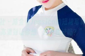 魅妍社 - 陆金佳Jessica的短裙写真集，高清到让你想“这是我妹吗？”